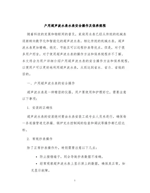 户用超声波水表水表安全操作及保养规程