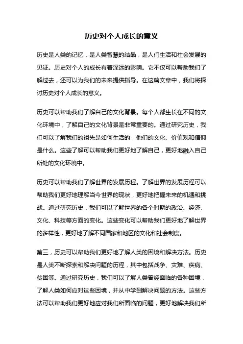 历史对个人成长的意义
