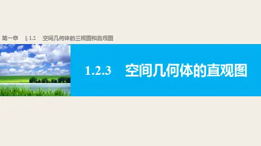 高一数学人教版A版必修二课件：1.2.3 空间几何体的直观图 