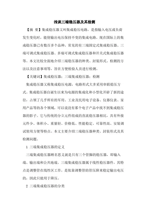 三端稳压器及其检测