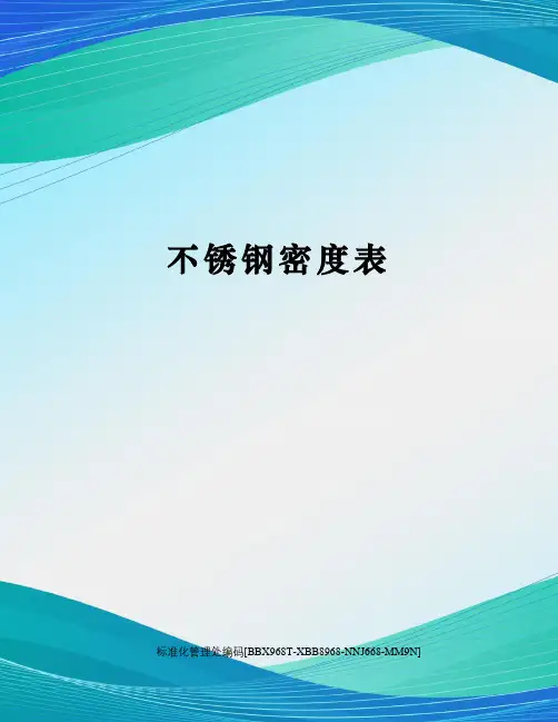 不锈钢密度表完整版