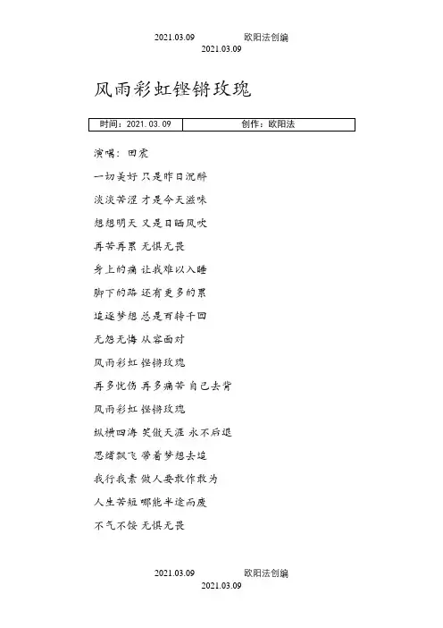 风雨彩虹铿锵玫瑰的歌词之欧阳法创编