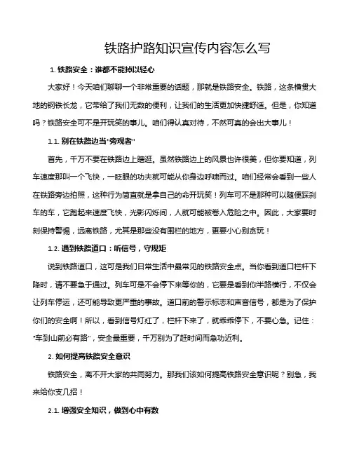 铁路护路知识宣传内容怎么写