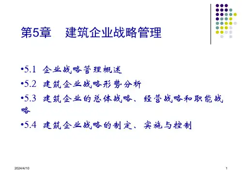 第5章建筑企业战略管理课件