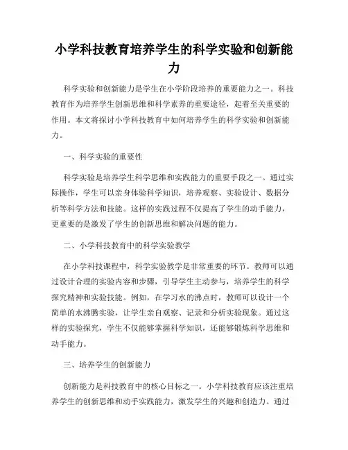 小学科技教育培养学生的科学实验和创新能力