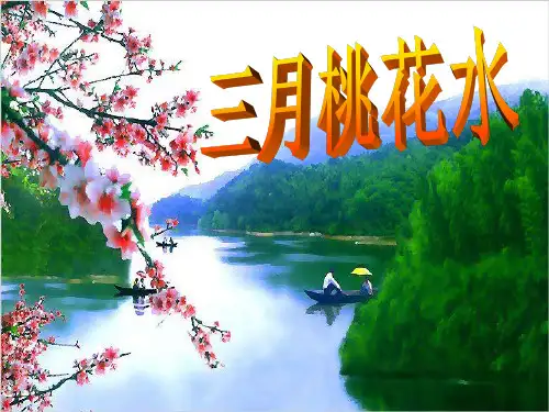 3《三月桃花水》ppt课件