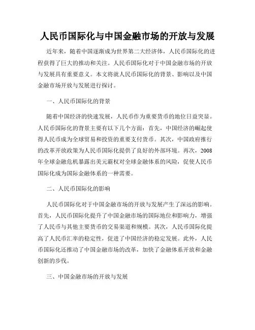 人民币国际化与中国金融市场的开放与发展