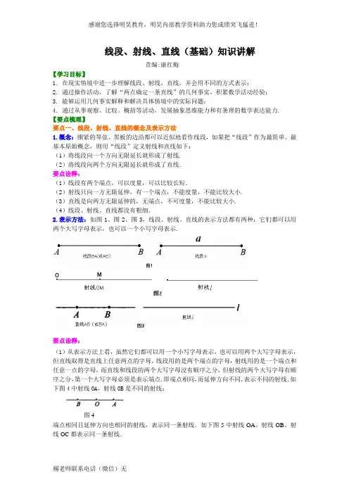 线段、射线、直线(基础)知识讲解