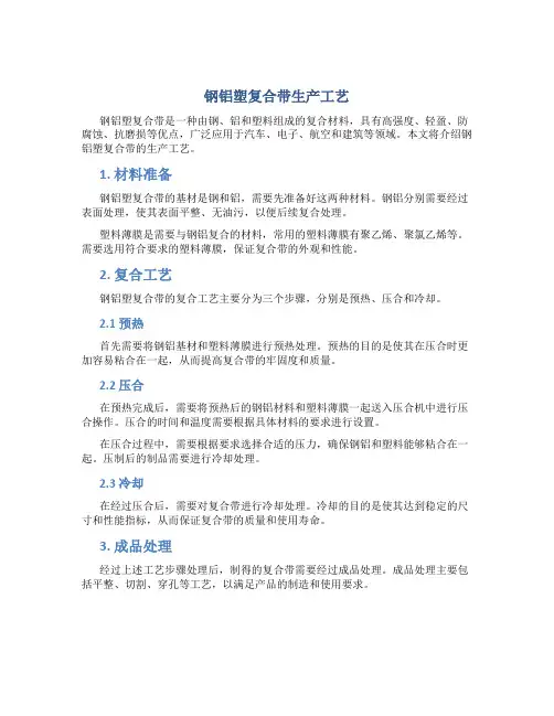 钢铝塑复合带生产工艺