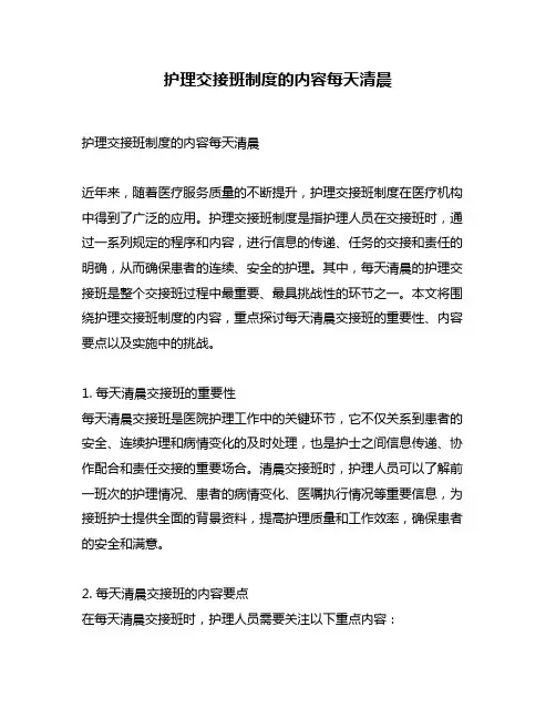 护理交接班制度的内容每天清晨