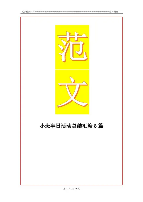 最新小班半日活动总结汇编8篇