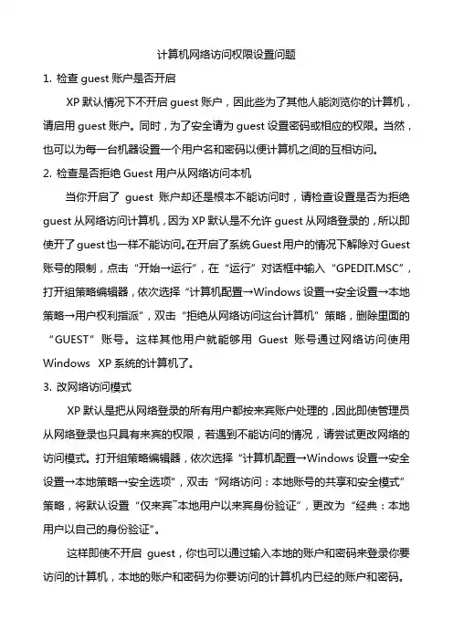 计算机网络访问权限设置问题
