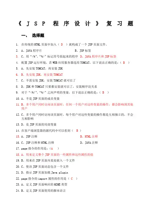 Jsp程序设计复习答案