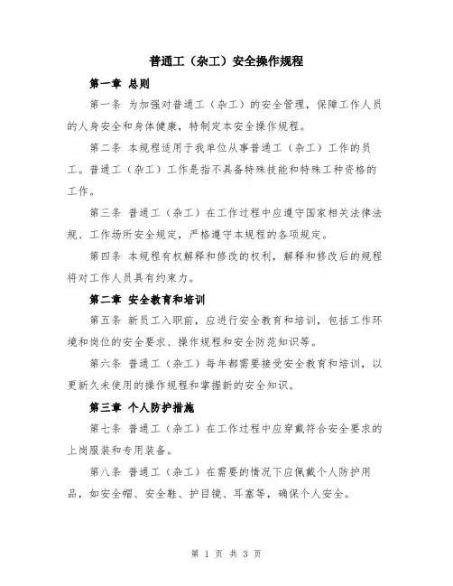 普通工(杂工)安全操作规程