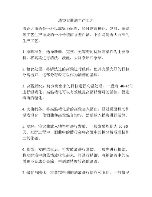 清香大曲酒生产工艺