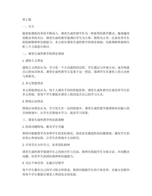 课堂生成性教学实践(3篇)