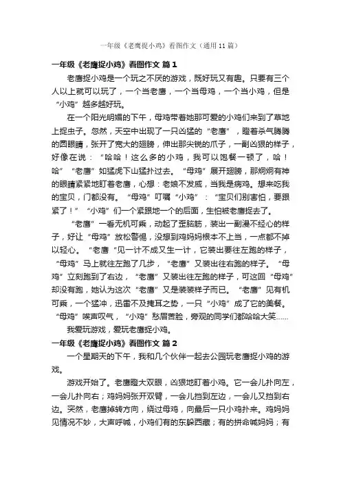 一年级《老鹰捉小鸡》看图作文（通用11篇）