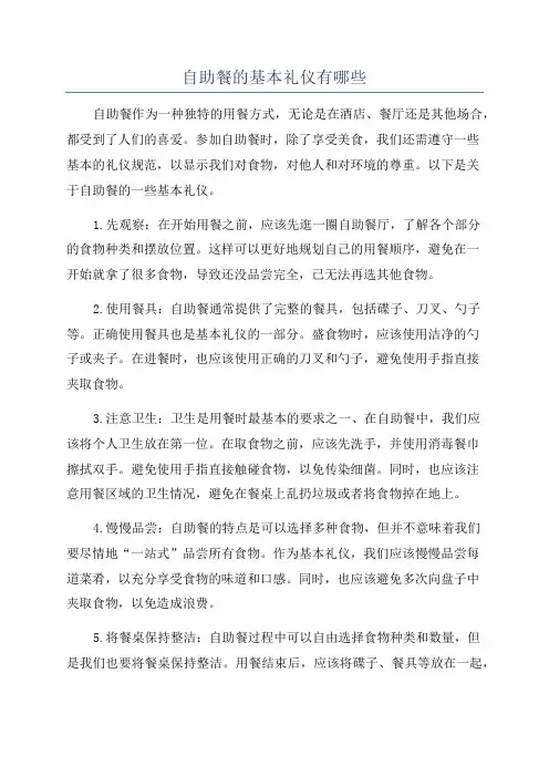 自助餐的基本礼仪有哪些