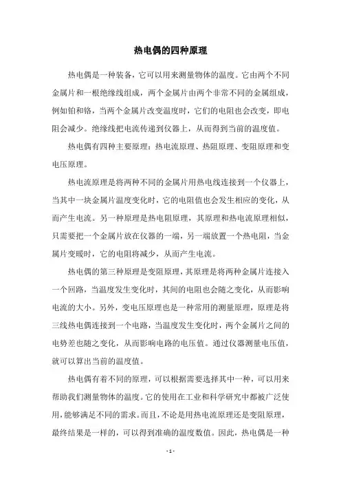 热电偶的四种原理