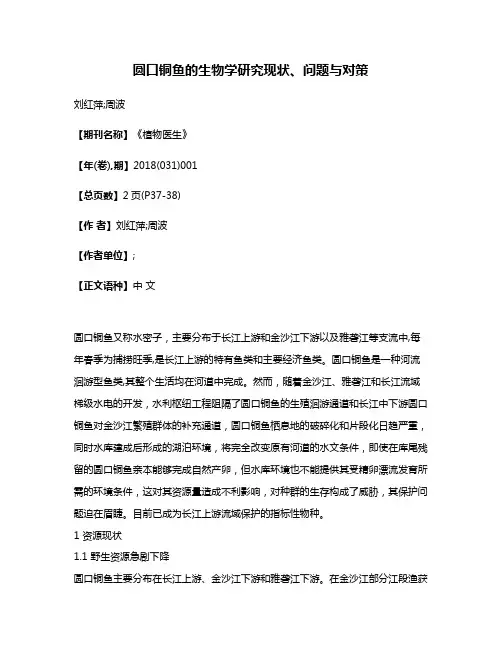 圆口铜鱼的生物学研究现状、问题与对策