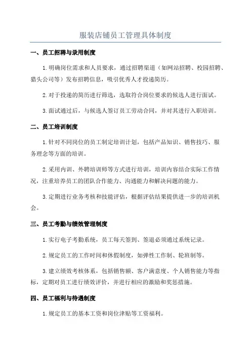 服装店铺员工管理具体制度