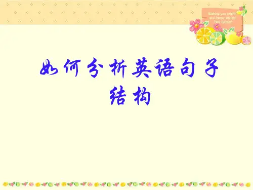 如何分析句子结构