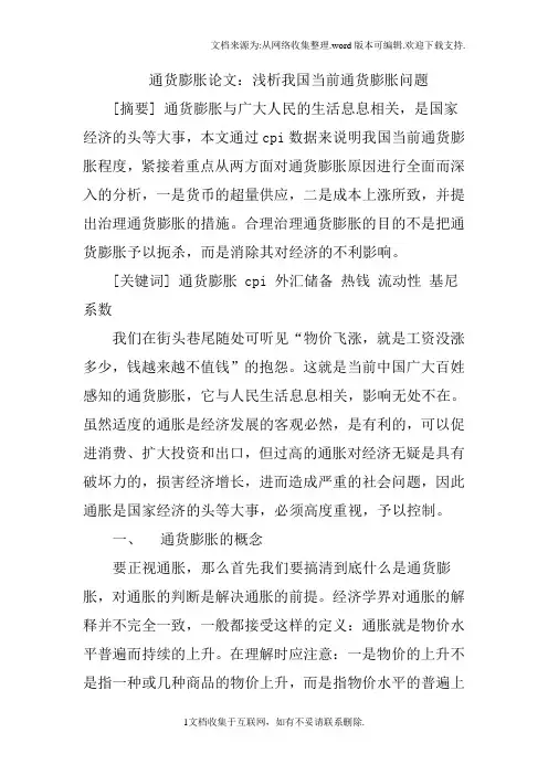 通货膨胀论文：浅析我国当前通货膨胀问题
