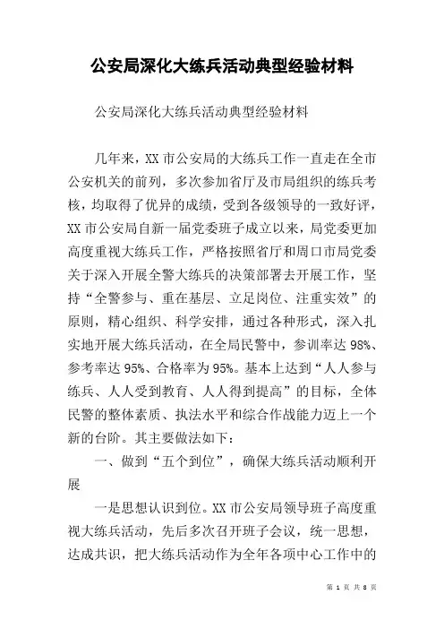 公安局深化大练兵活动典型经验材料