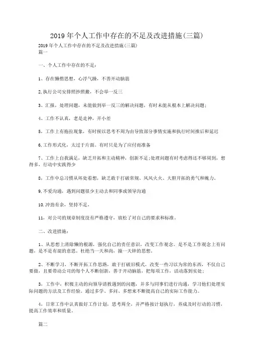 小度写范文2019年个人工作中存在的不足及改进措施(三篇)模板