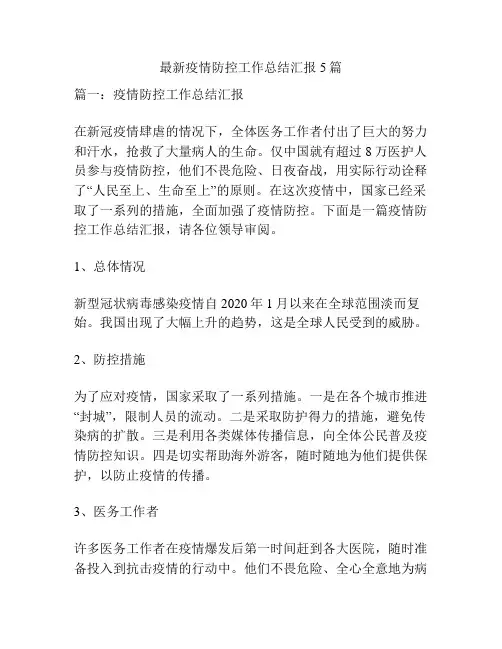 最新疫情防控工作总结汇报5篇