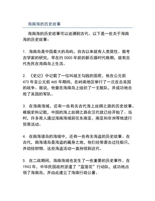 海南海的历史故事