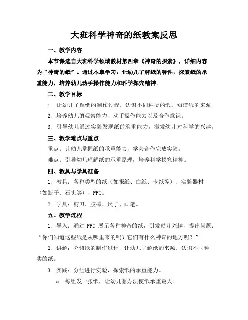 大班科学神奇的纸教案反思