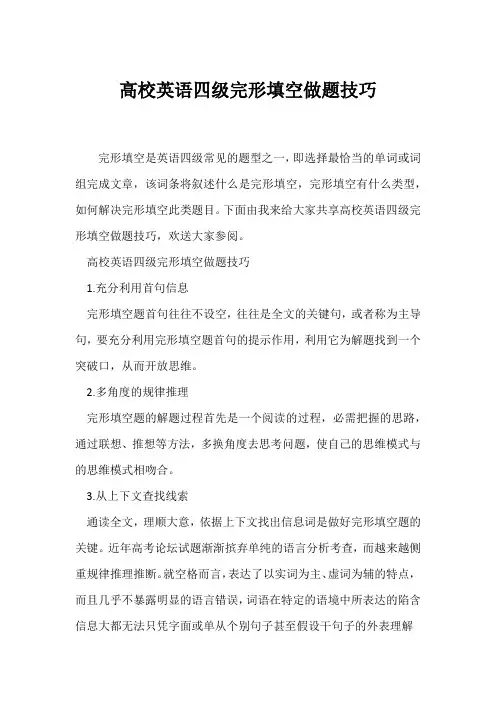 (英语四级完形填空)大学英语四级完形填空做题技巧