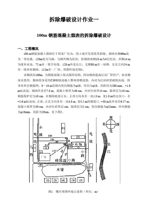拆除爆破设计作业一