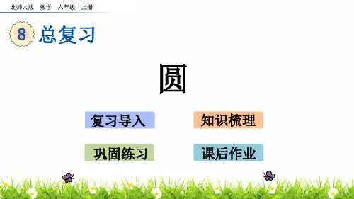 最新北师大版小学数学六年级上册《圆》名师精品课件
