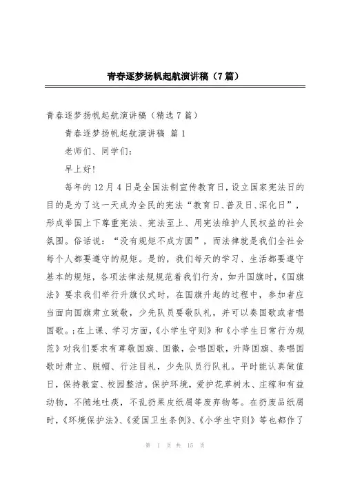 青春逐梦扬帆起航演讲稿(7篇)