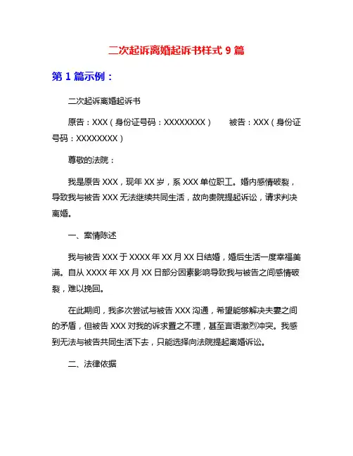 二次起诉离婚起诉书样式9篇
