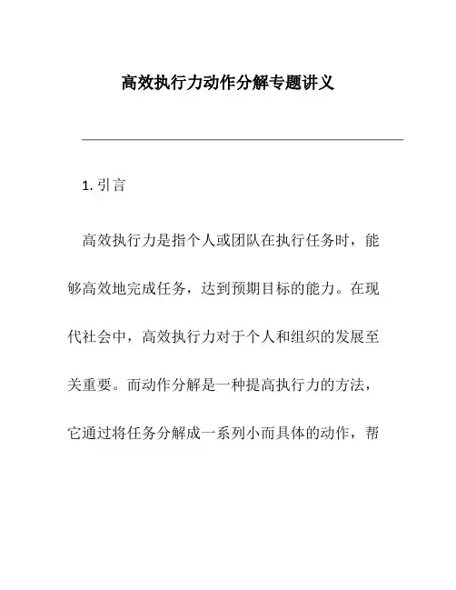 高效执行力动作分解专题讲义