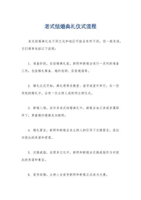 老式结婚典礼仪式流程