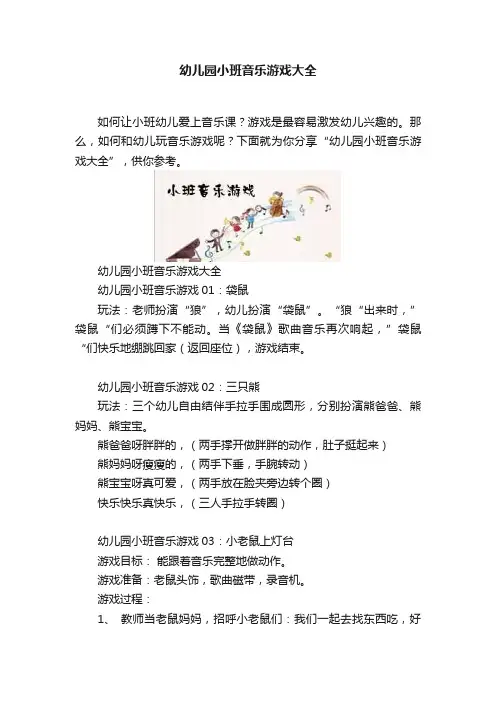 幼儿园小班音乐游戏大全