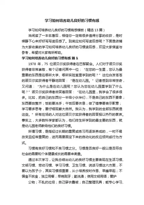 学习如何培养幼儿良好的习惯有感
