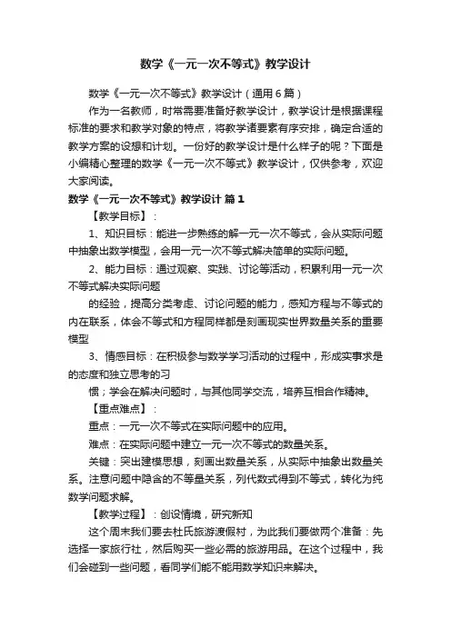 数学《一元一次不等式》教学设计（通用6篇）