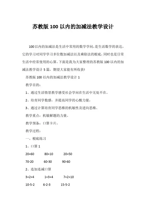 (教学设计)苏教版100以内的加减法教学设计