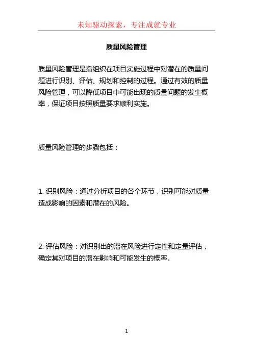 质量风险管理