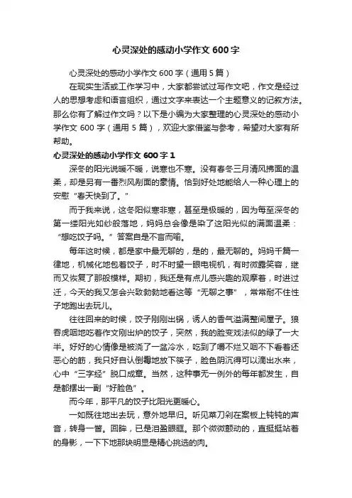 心灵深处的感动小学作文600字（通用5篇）