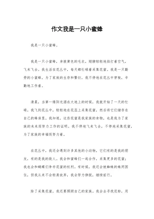 作文我是一只小蜜蜂