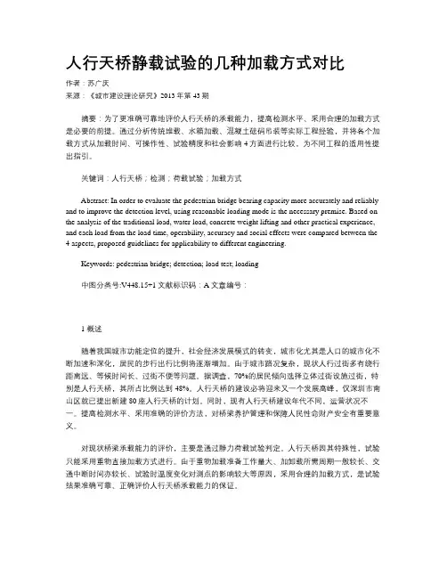人行天桥静载试验的几种加载方式对比