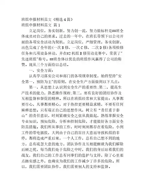 班组申报材料范文(精选4篇)