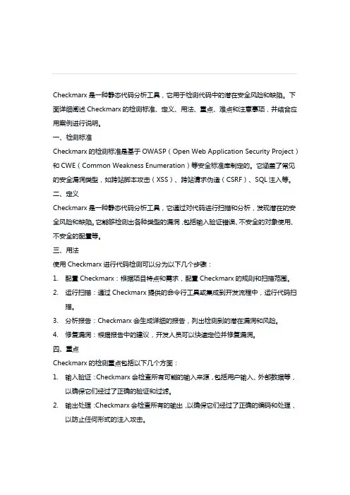 checkmarx检测标准