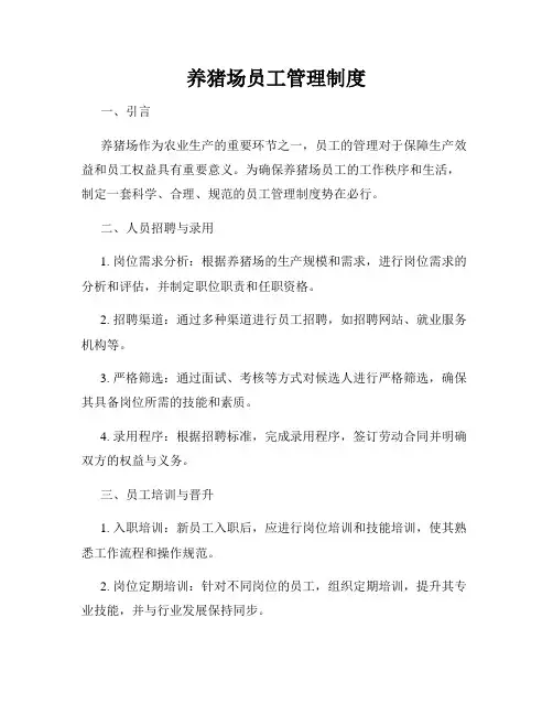 养猪场员工管理制度
